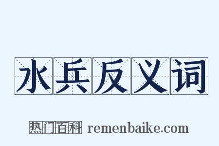 水兵反义词是什么意思的图片